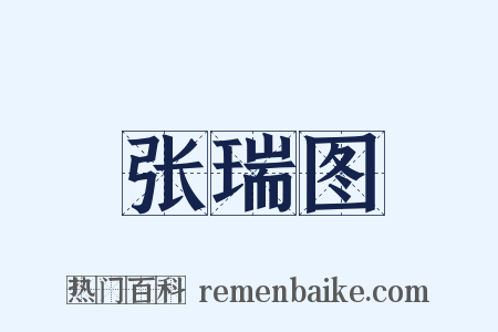 张瑞图是什么意思的图片